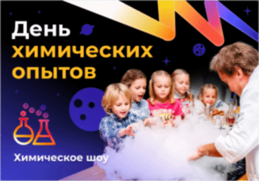 День химических опытов